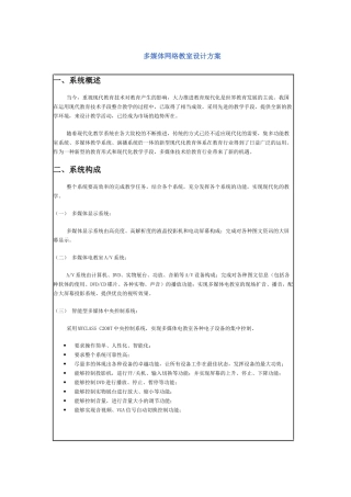 多媒体网络教室设计方案