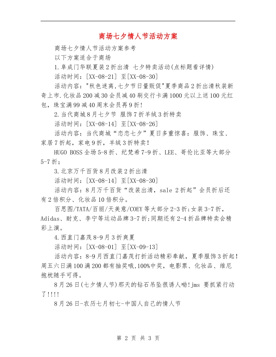 商场七夕情人节活动方案_第2页