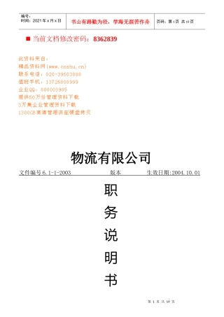 物流公司岗位职务说明书