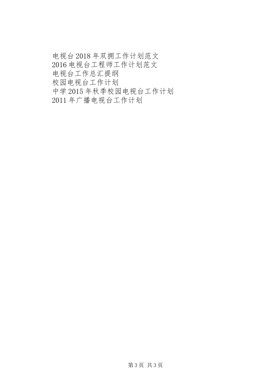电视台职工年度工作计划范文_第3页