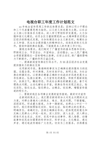电视台职工年度工作计划范文