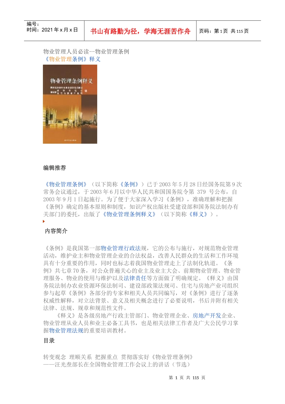 物业管理人员必读--物业管理条例_第1页