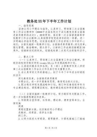 教务处XX年下半年工作计划