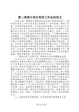 第二季度计划生育的工作总结范文