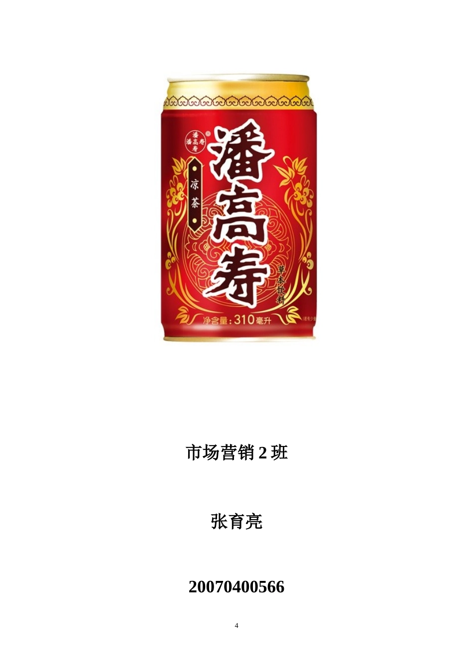 潘高寿凉茶推广策划书——张育亮_第2页
