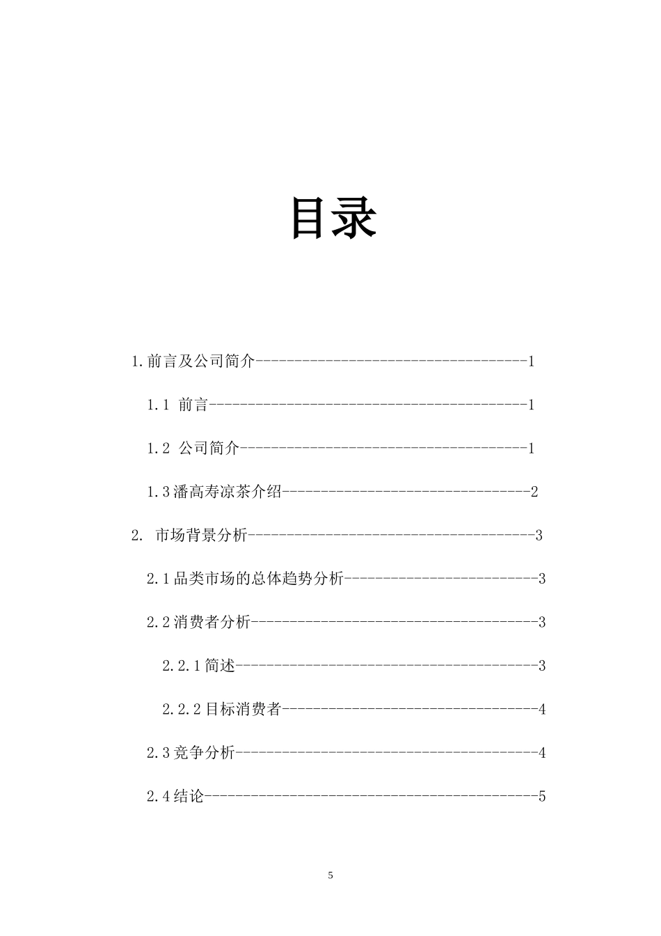 潘高寿凉茶推广策划书——张育亮_第3页