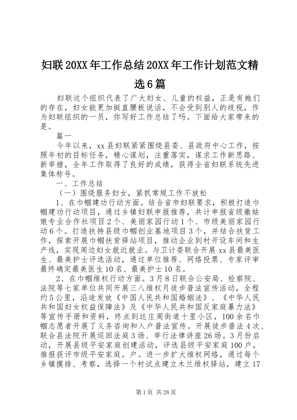 妇联20XX年工作总结20XX年工作计划范文精选6篇_第1页