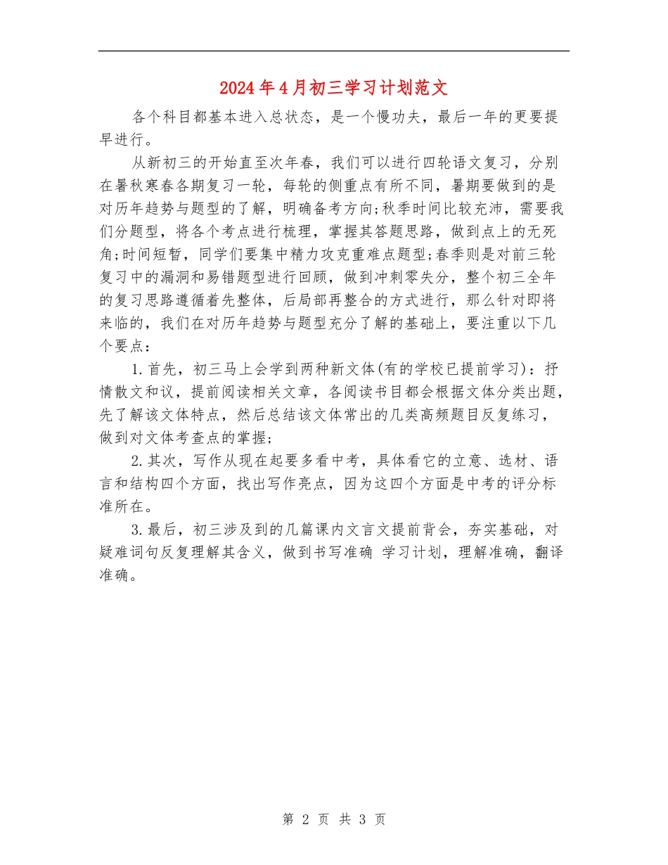 2024年4月初三学习计划范文_第2页