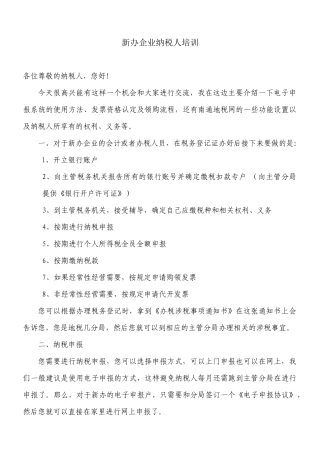 新办企业纳税人培训