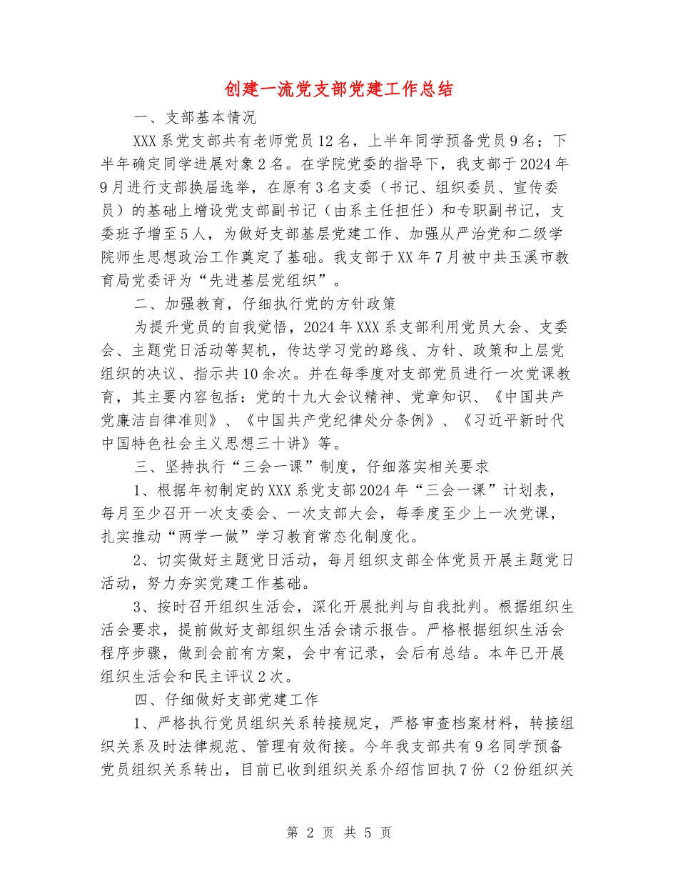 创建一流党支部党建工作总结_第2页