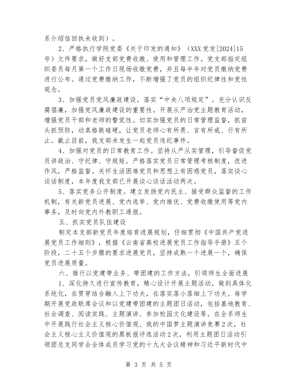创建一流党支部党建工作总结_第3页