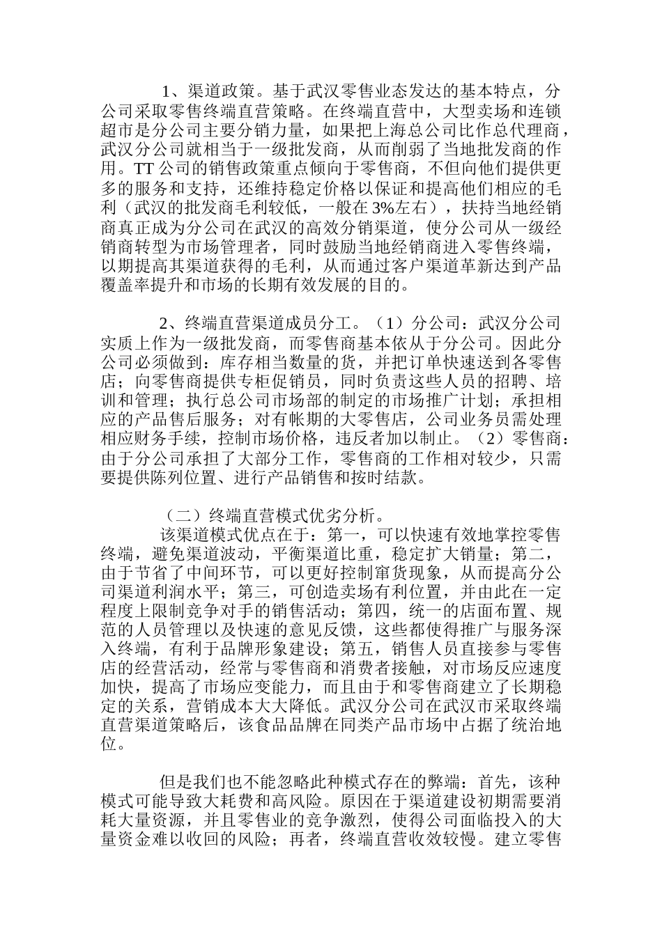 分公司营销渠道运营模式(12)_第2页