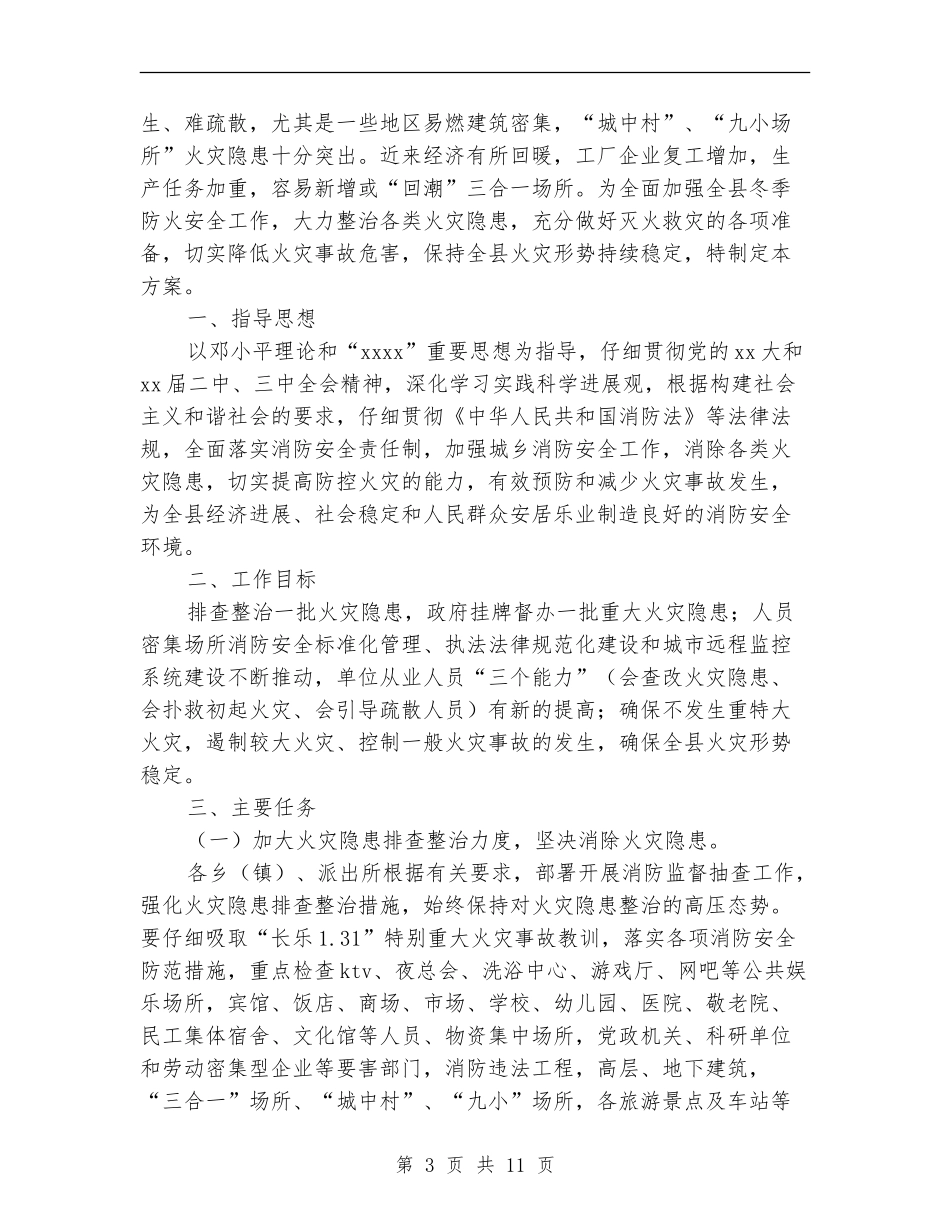 冬季防火工作方案3篇_第3页