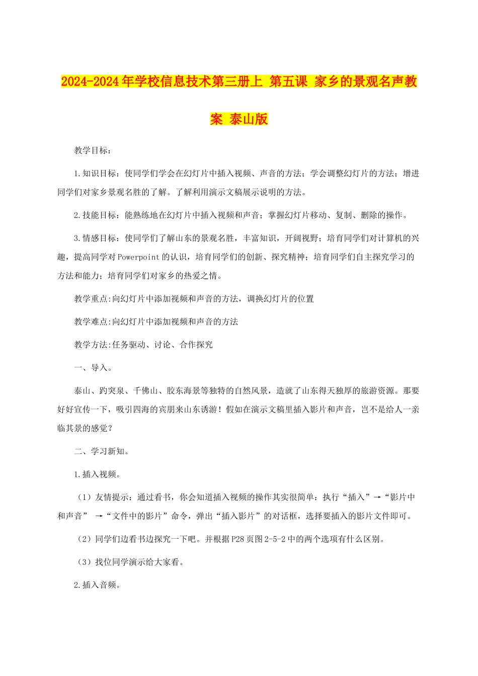2024-2024年小学信息技术第三册上-第五课-家乡的景观名声教案-泰山版_第1页