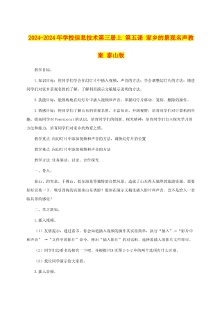 2024-2024年小学信息技术第三册上-第五课-家乡的景观名声教案-泰山版