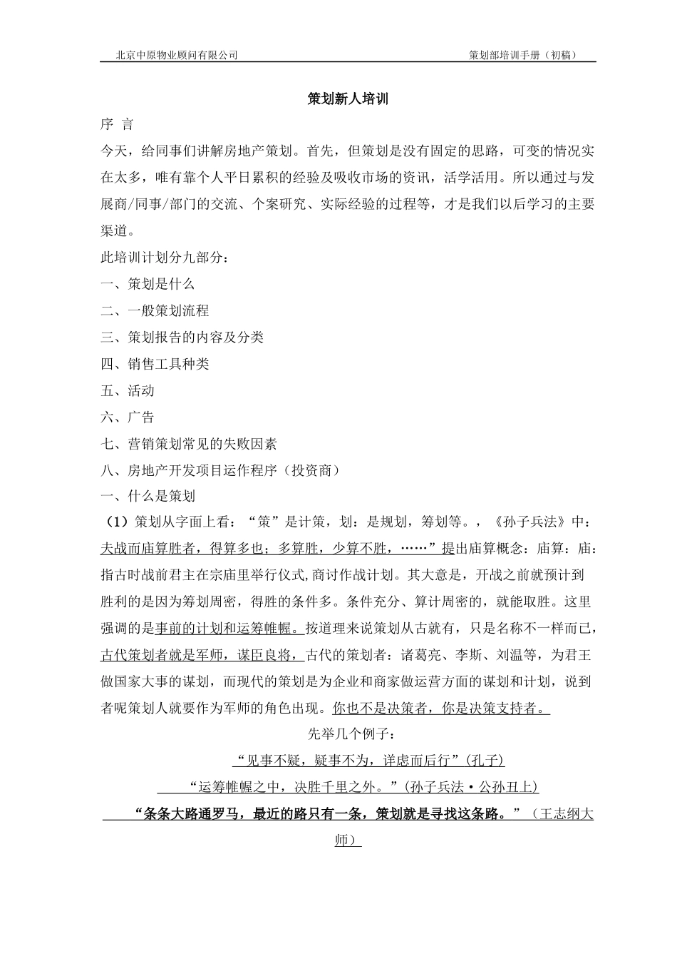 物业顾问有限公司策划部培训手册_第1页