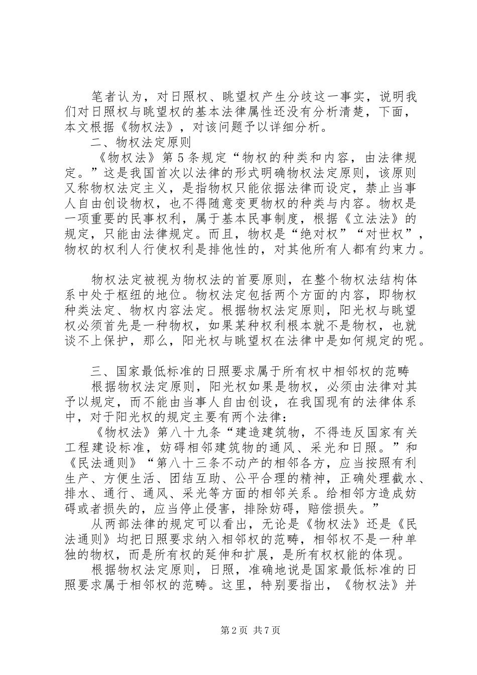 建设局规划管理中的思考_第2页