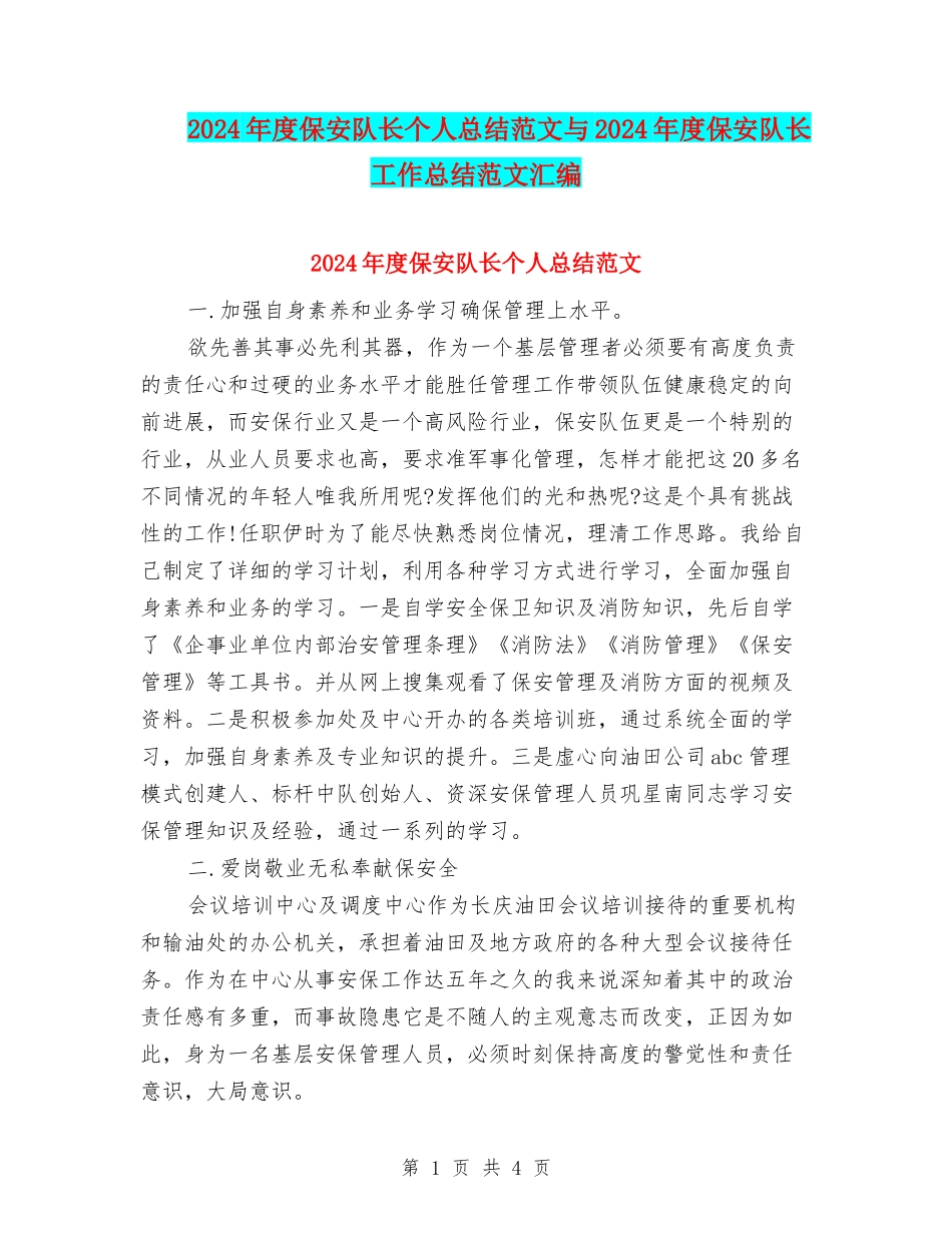 2024年度保安队长个人总结范文与2024年度保安队长工作总结范文汇编_第1页