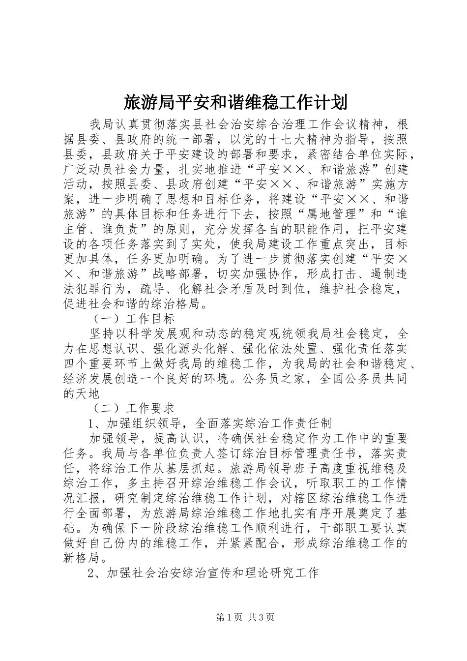 旅游局平安和谐维稳工作计划_第1页