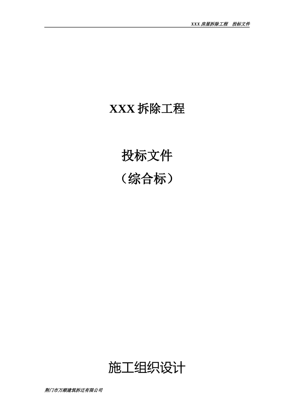 物流城项目房屋拆除工程_第1页