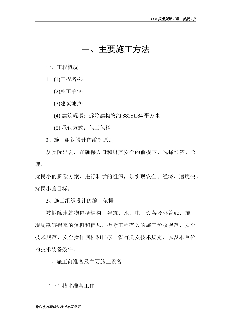 物流城项目房屋拆除工程_第2页
