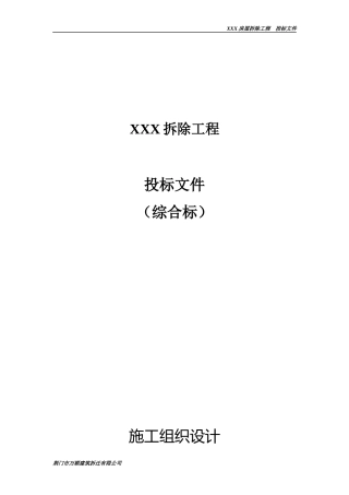 物流城项目房屋拆除工程