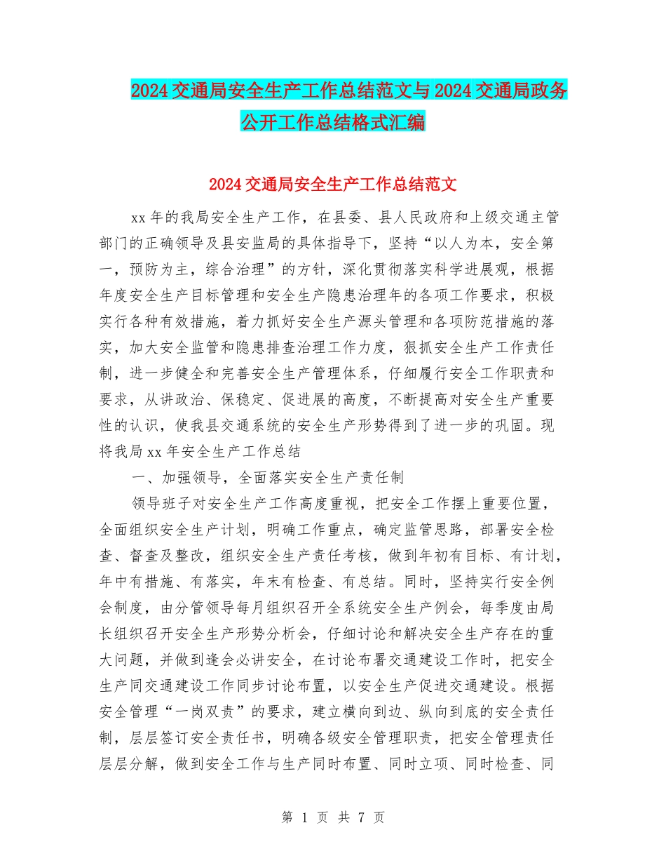 2024交通局安全生产工作总结范文与2024交通局政务公开工作总结格式汇编_第1页