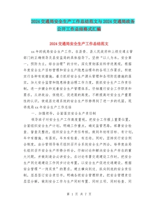 2024交通局安全生产工作总结范文与2024交通局政务公开工作总结格式汇编