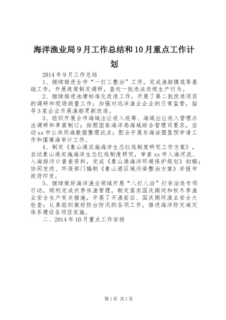 海洋渔业局9月工作总结和10月重点工作计划