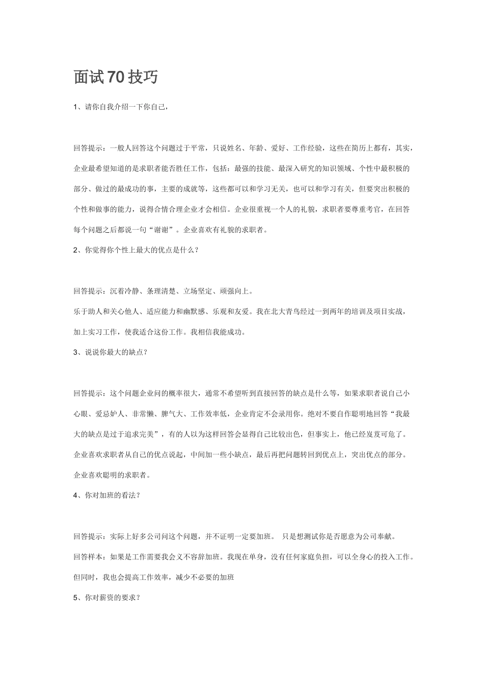 应届毕业生面试70技巧_第1页