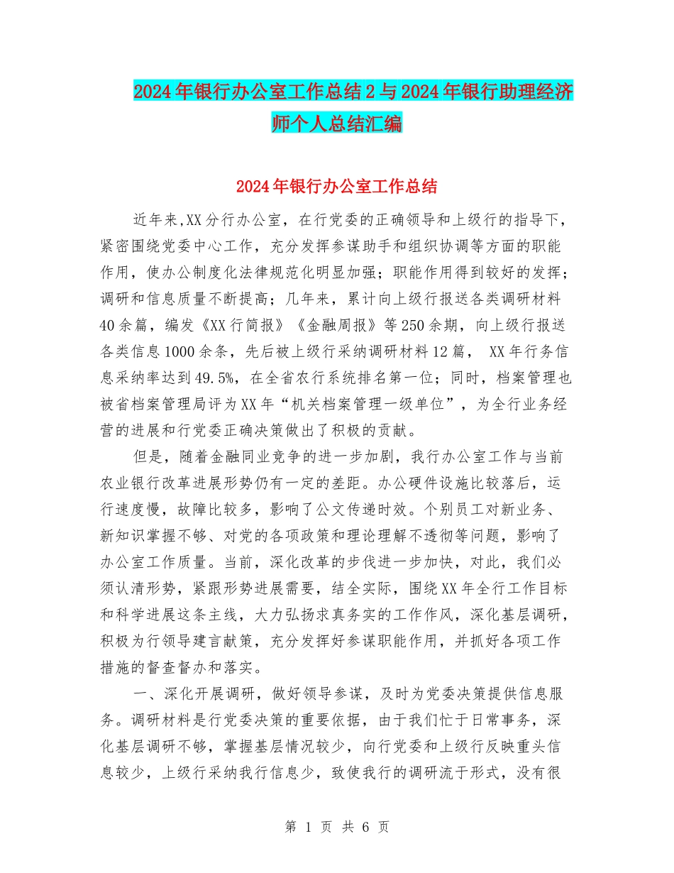 2024年银行办公室工作总结2与2024年银行助理经济师个人总结汇编_第1页