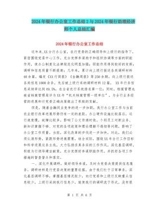 2024年银行办公室工作总结2与2024年银行助理经济师个人总结汇编