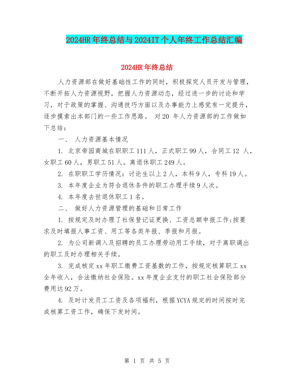 2024HR年终总结与2024IT个人年终工作总结汇编_第1页