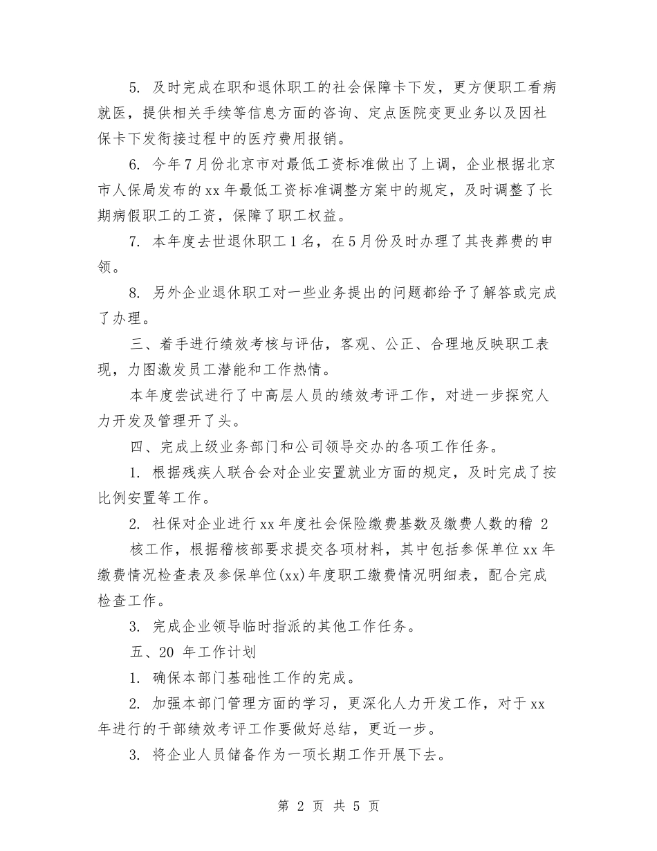2024HR年终总结与2024IT个人年终工作总结汇编_第2页