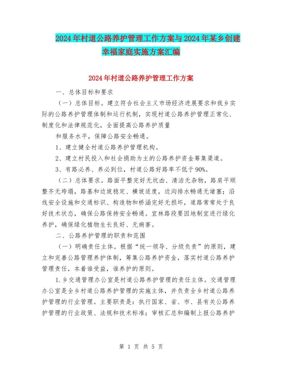 2024年村道公路养护管理工作方案与2024年某乡创建幸福家庭实施方案汇编_第1页