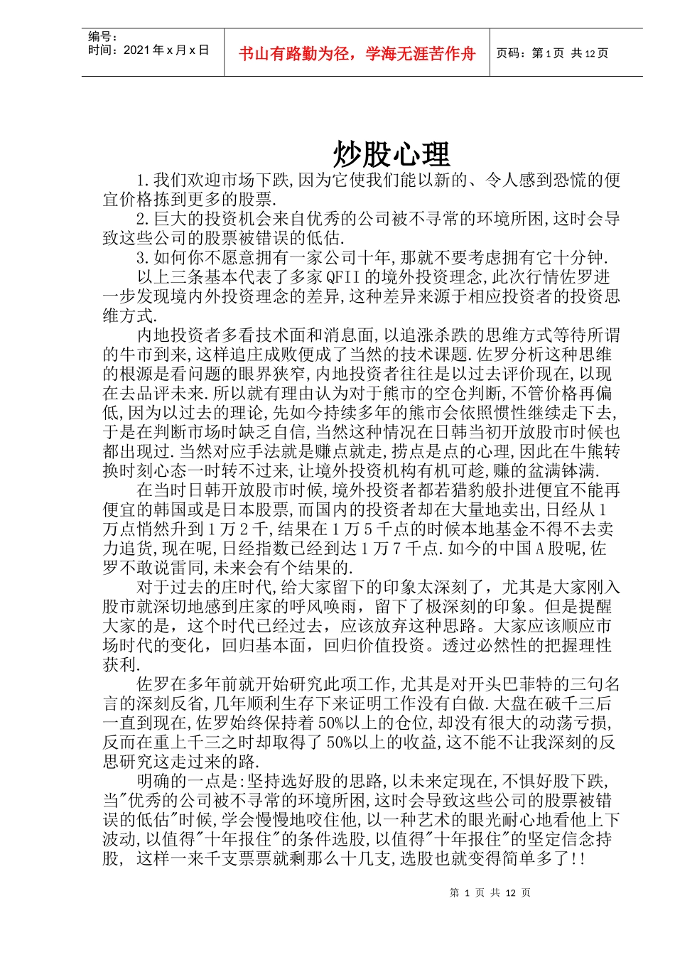 炒股心理(doc 13)_第1页