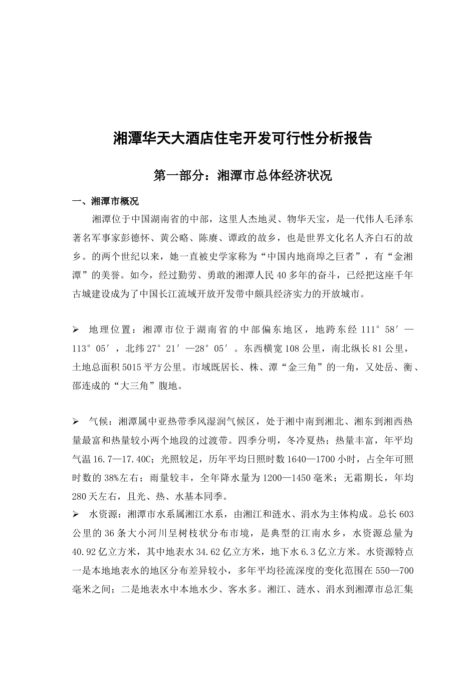 湘潭华天住宅项目开发可性报告_第3页