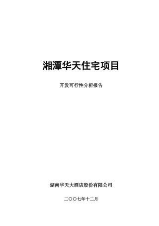 湘潭华天住宅项目开发可性报告