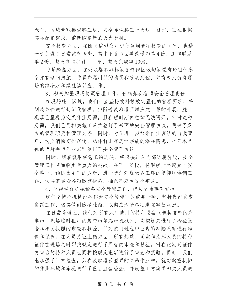 安全文明施工管理工作总结_第3页