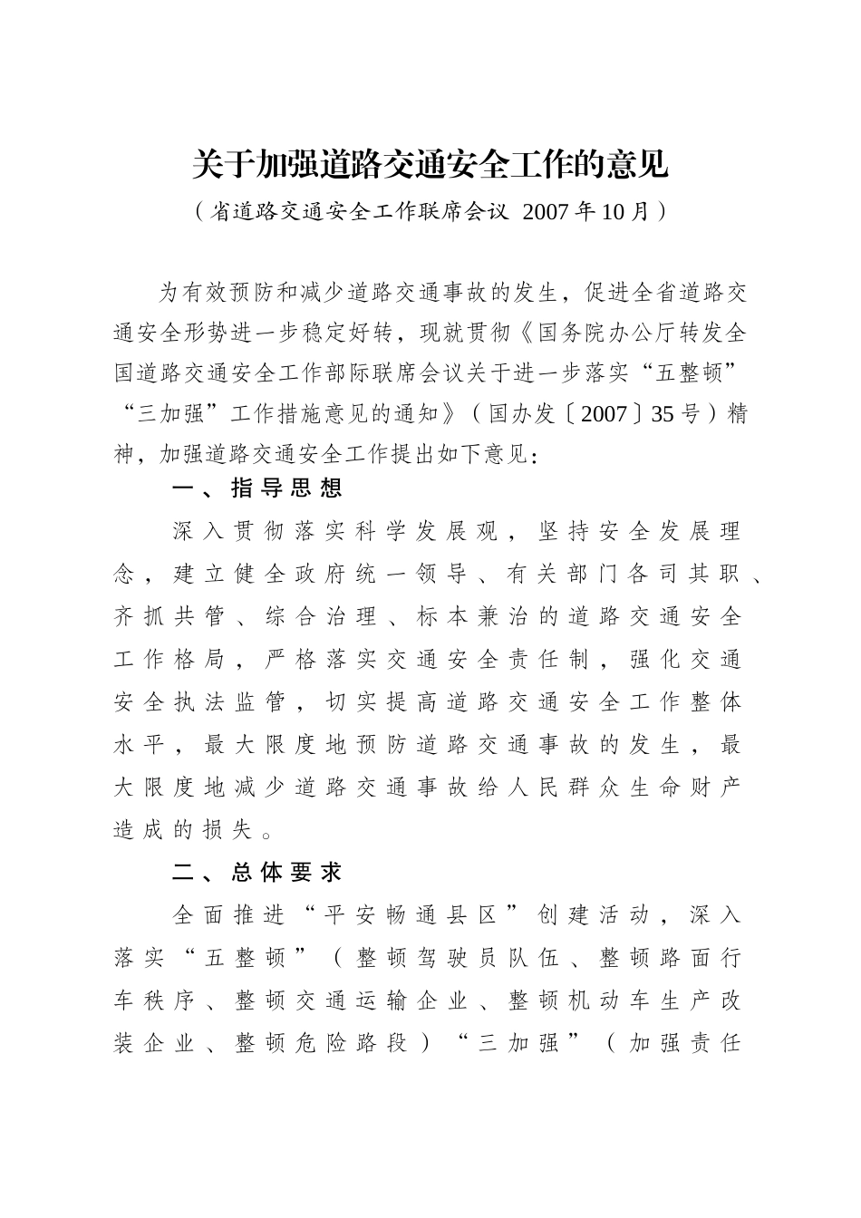 省政府办公厅转发省道路交通安全工作联席会议关于加强道路交通安_第3页