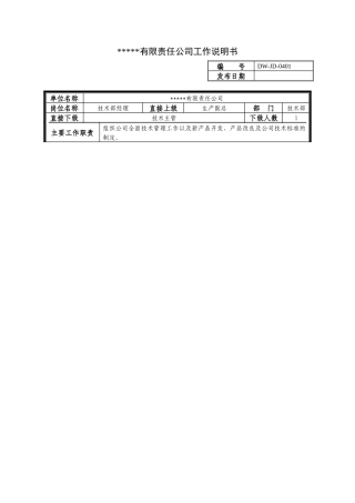 某中型制造业技术部经理岗位说明书