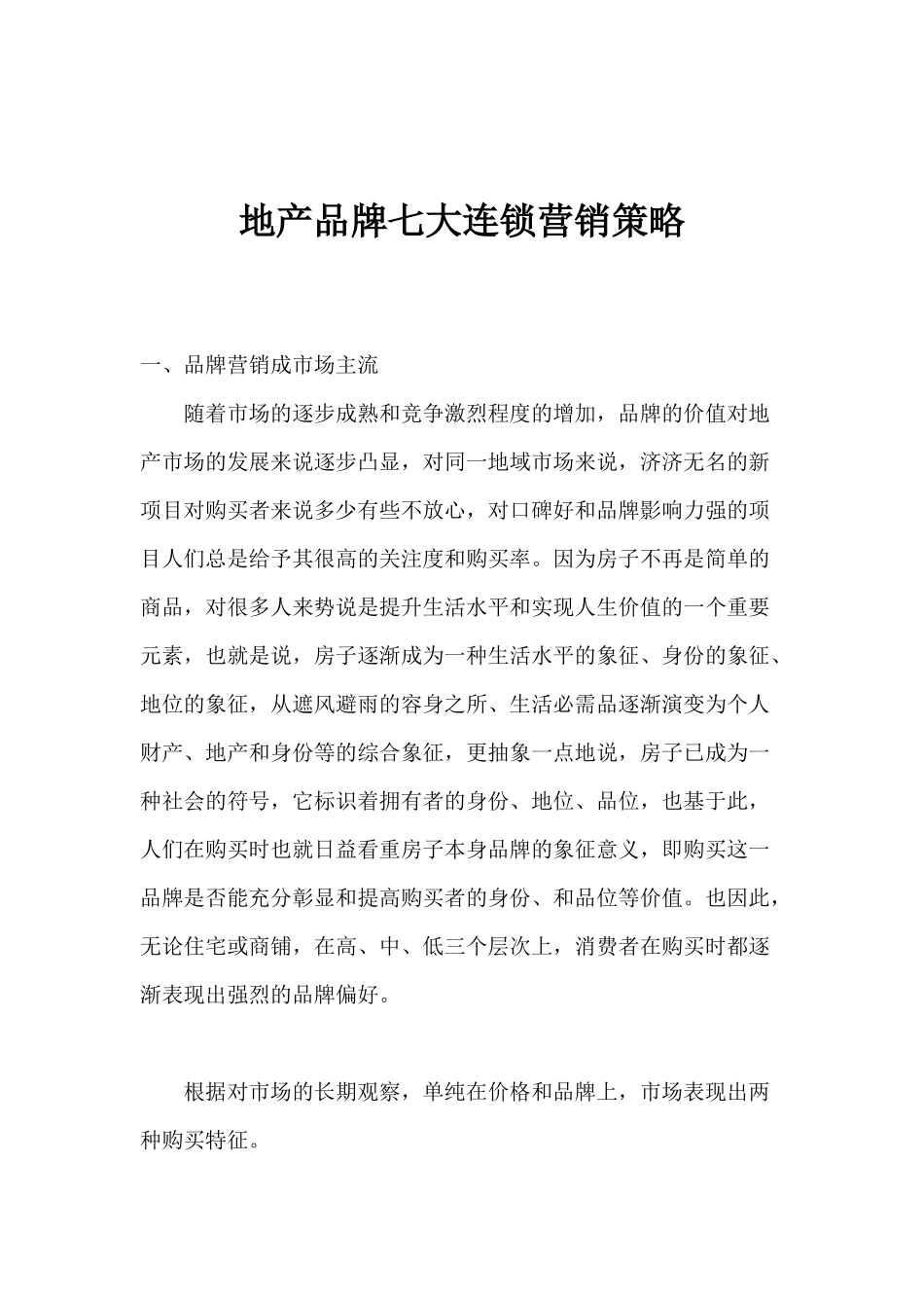 地产品牌七大连锁营销策略_第1页