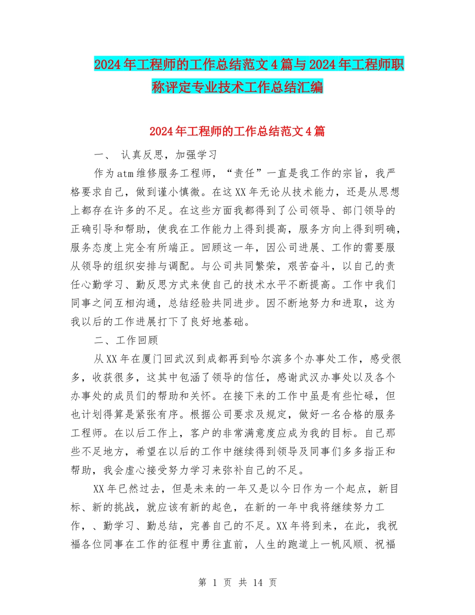 2024年工程师的工作总结范文4篇与2024年工程师职称评定专业技术工作总结汇编_第1页
