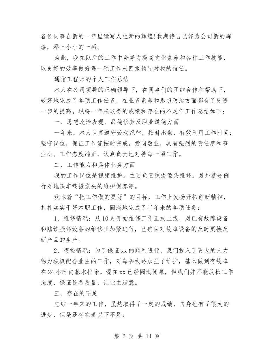 2024年工程师的工作总结范文4篇与2024年工程师职称评定专业技术工作总结汇编_第2页