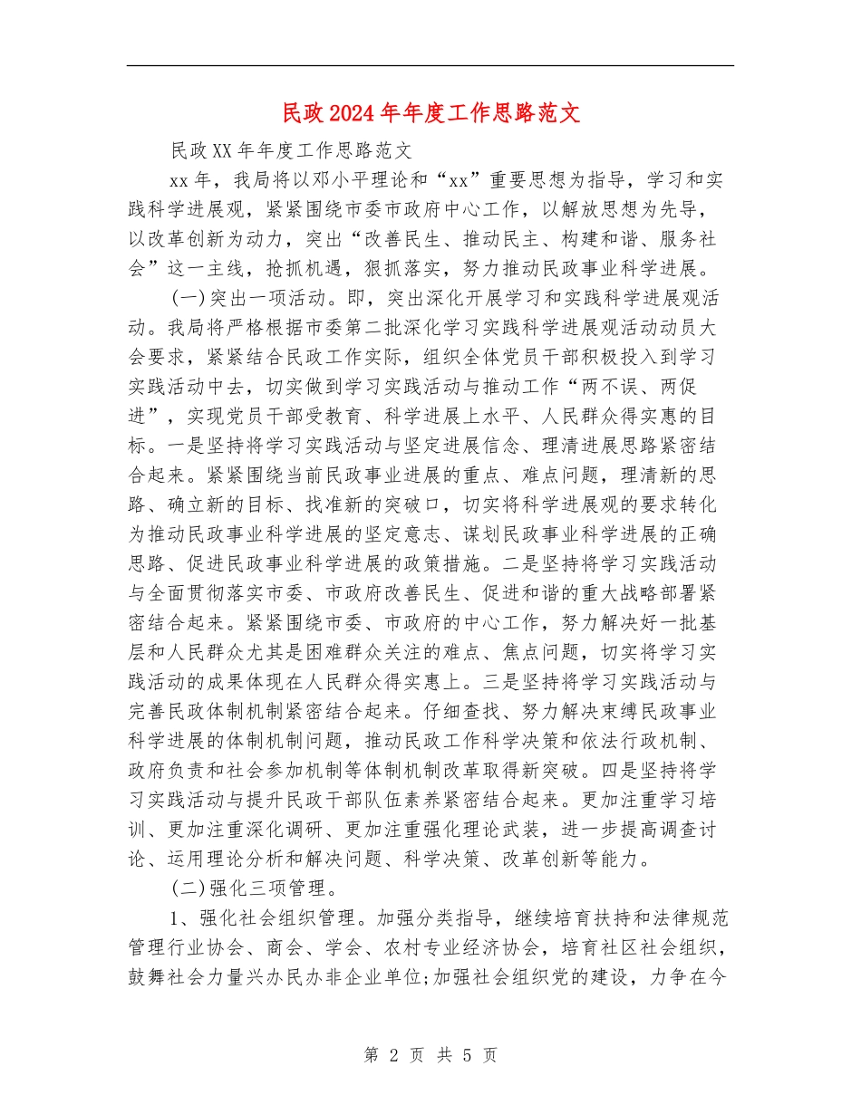 民政2024年年度工作思路范文_第2页