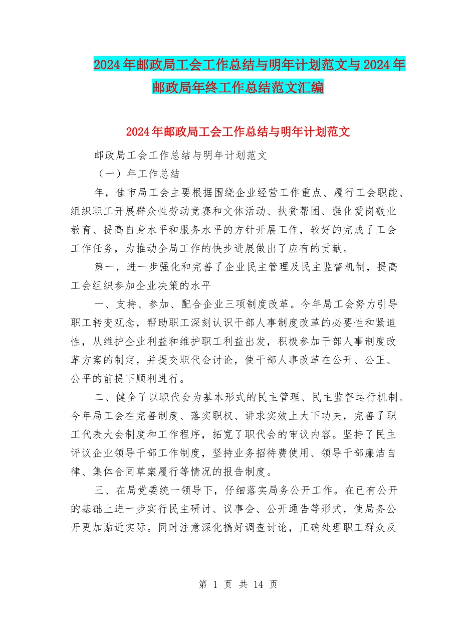 2024年邮政局工会工作总结与明年计划范文与2024年邮政局年终工作总结范文汇编_第1页