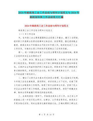 2024年邮政局工会工作总结与明年计划范文与2024年邮政局年终工作总结范文汇编