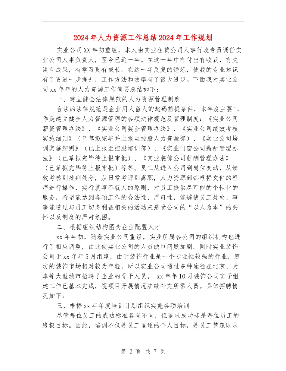 2024年人力资源工作总结2024年工作规划_第2页