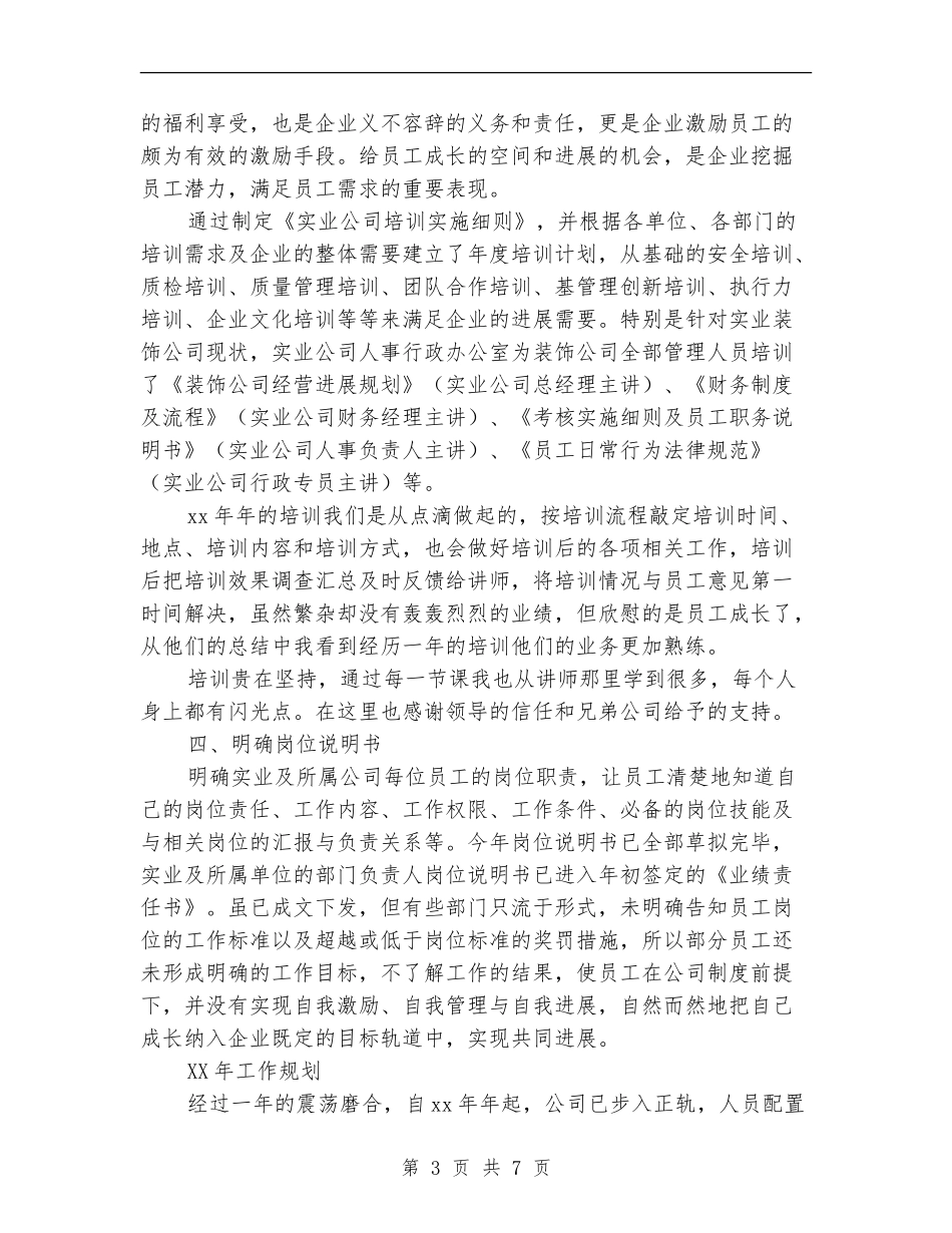 2024年人力资源工作总结2024年工作规划_第3页