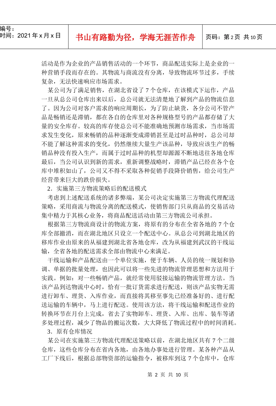 物流成本分析：探寻冰山下的秘密(1)_第2页